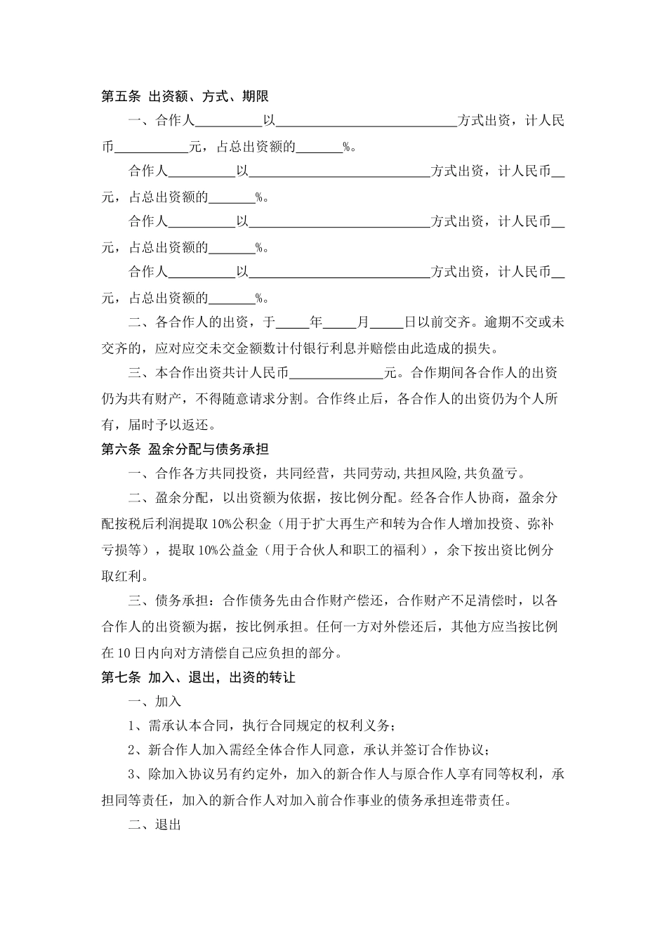 服装店合作经营合同-_第2页