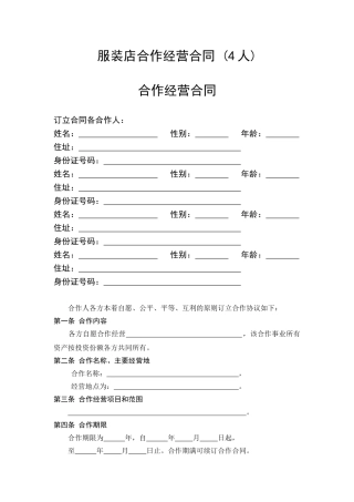 服装店合作经营合同-