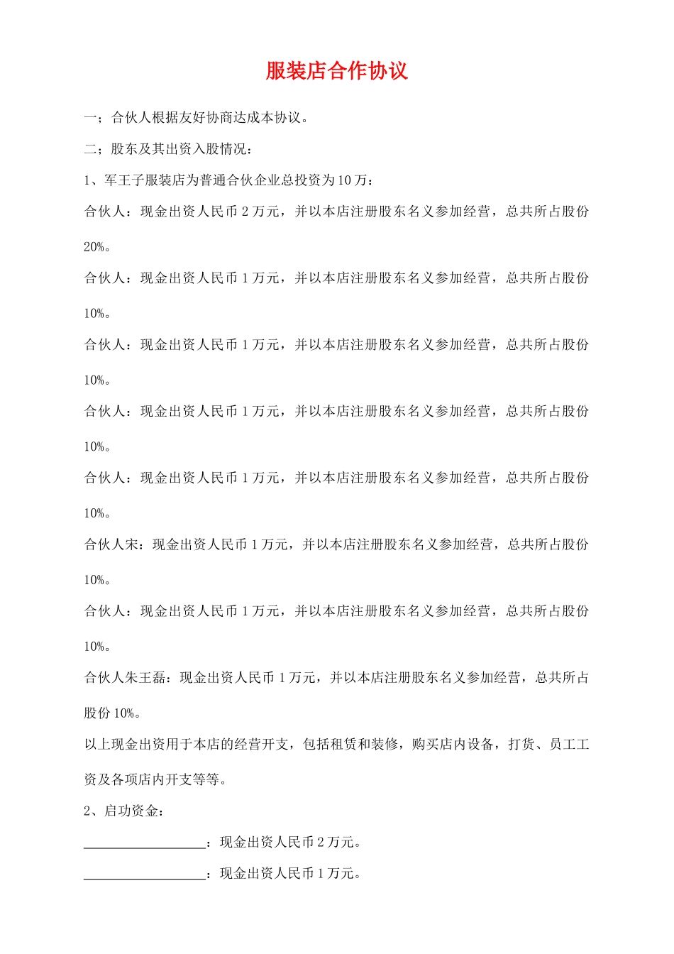 服装店合作协议_第1页