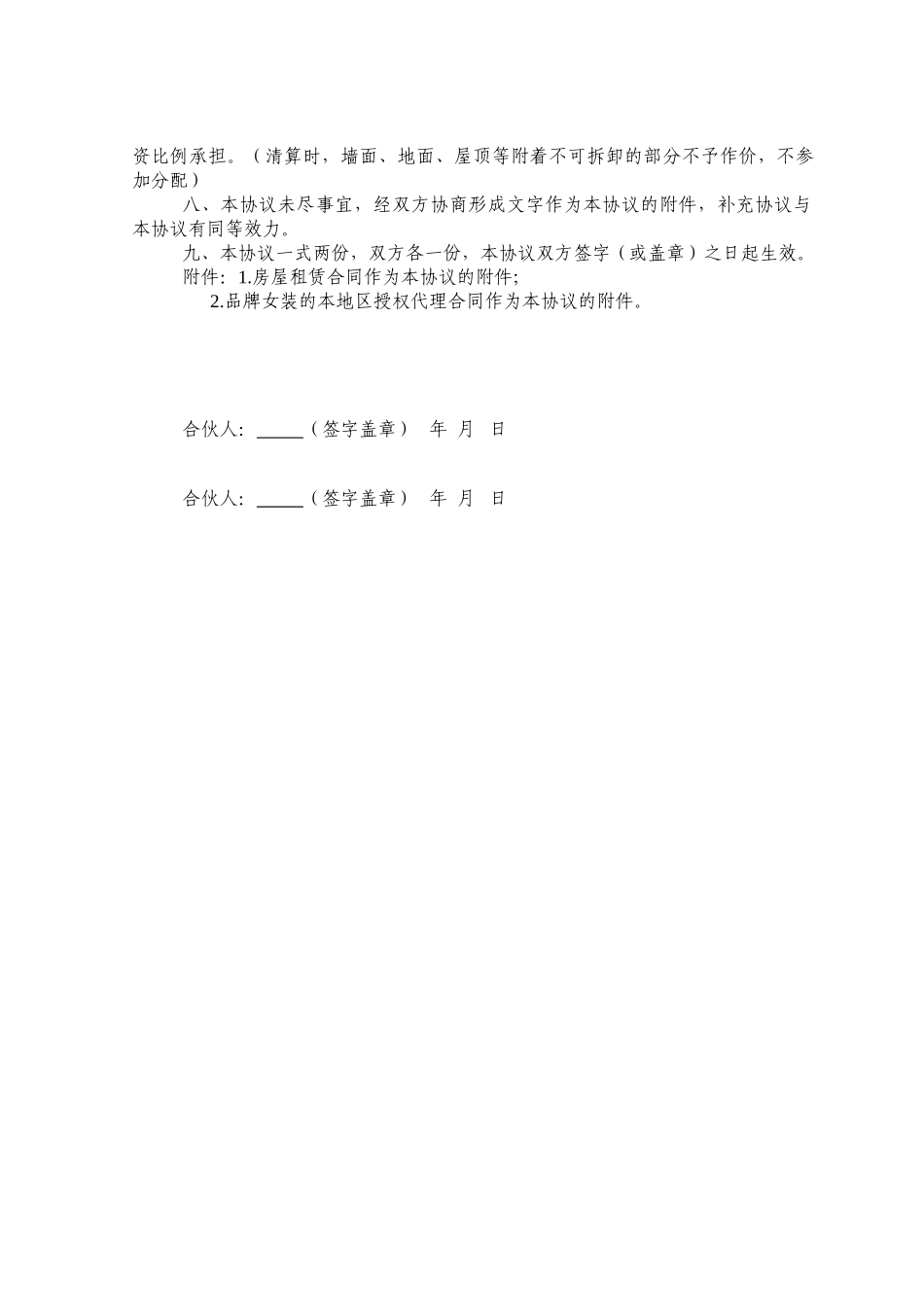 服装店合伙经营合同(模板)_第2页