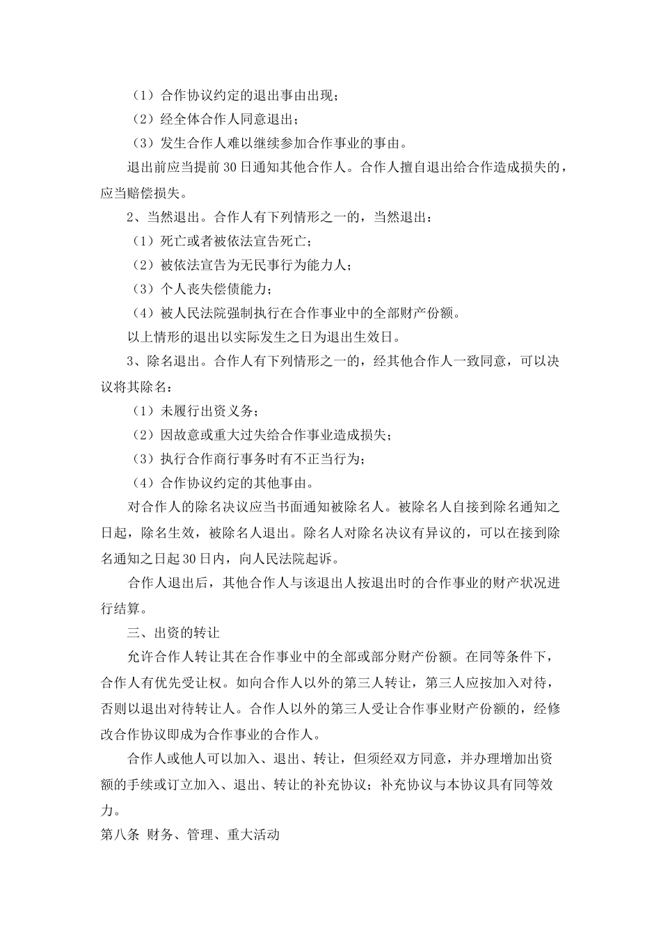 服装店合作经营合同(律师版)_第3页