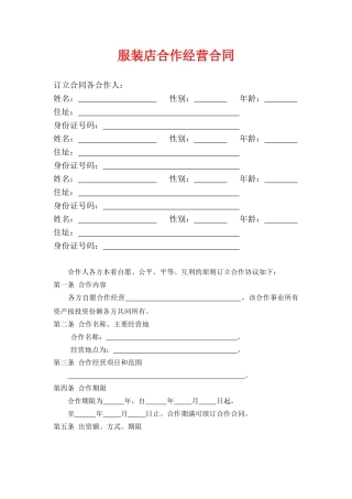 服装店合作经营合同(模板)