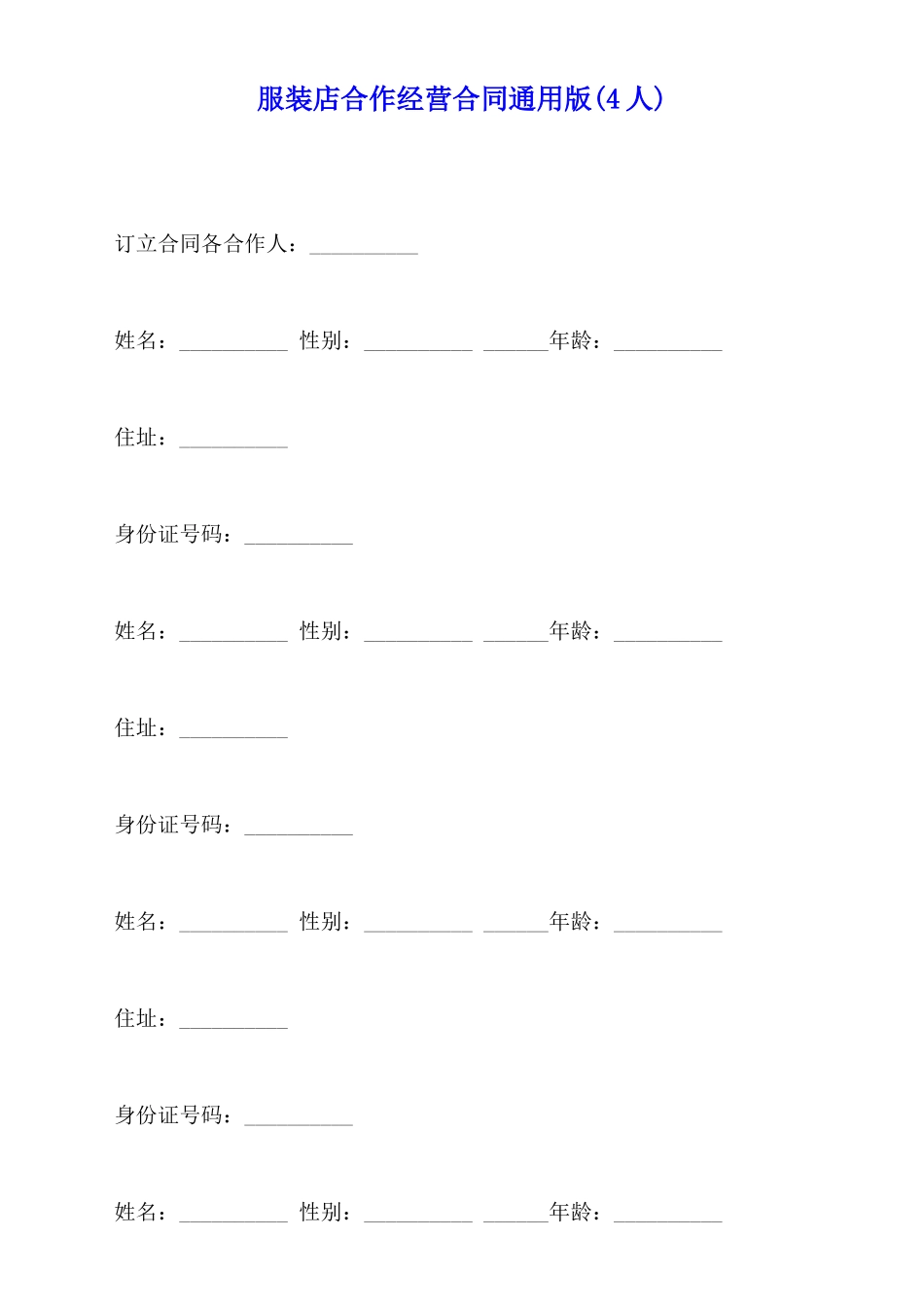 服装店合作经营合同通用版_第1页