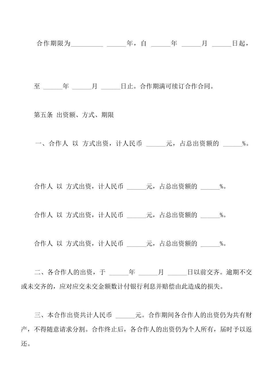 服装店合作经营合同通用版_第3页
