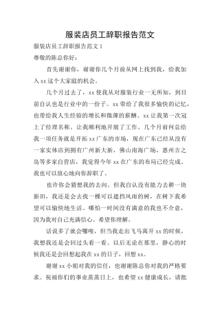 服装店员工辞职报告范文