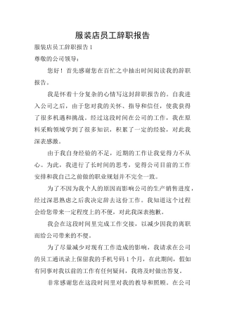 服装店员工辞职报告