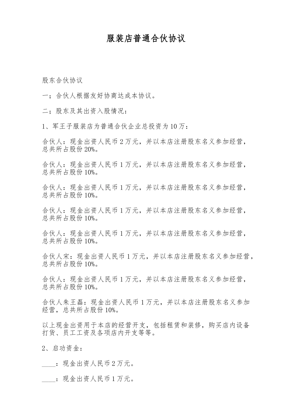 服装店普通合伙协议——范本_第1页