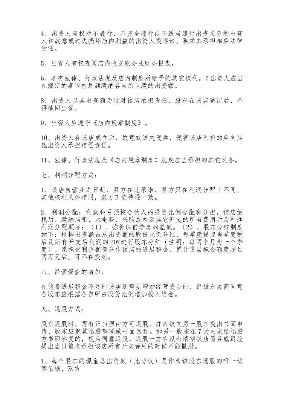 服装店普通合伙协议——范本_第3页