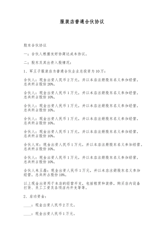 服装店普通合伙协议——范本