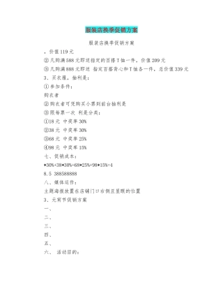 服装店换季促销方案