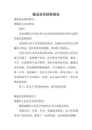 服装店员辞职报告
