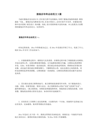 服装店年终总结范文3篇