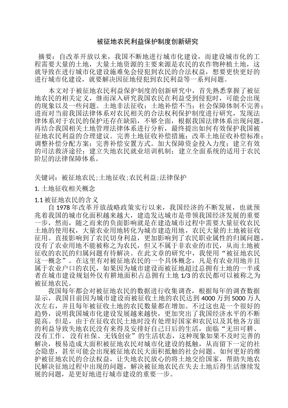 被征地农民利益保护制度创新研究分析   法学专业_第1页