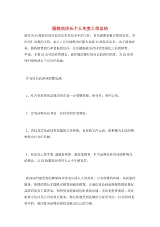 服装店店长个人年度工作总结