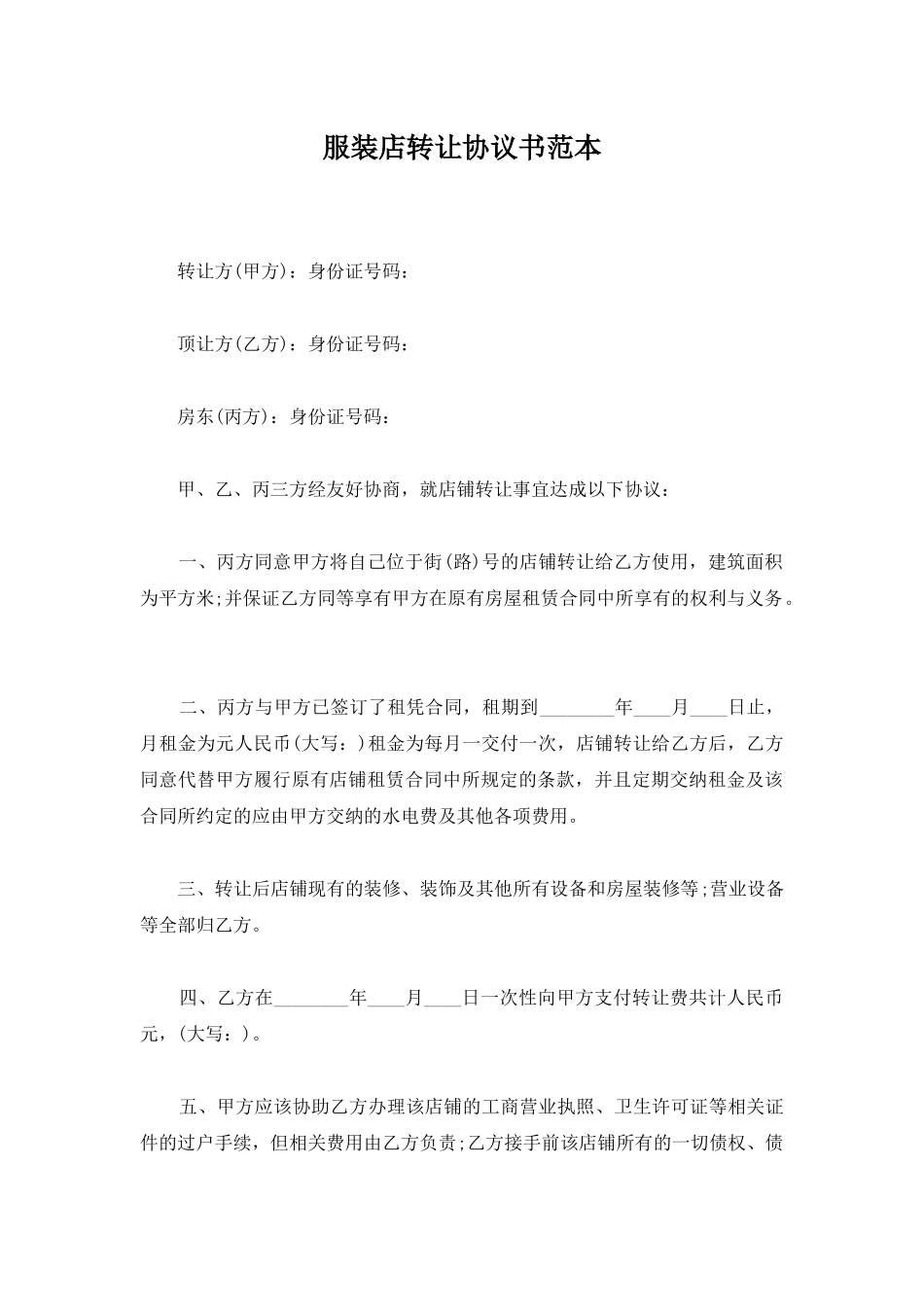 服装店转让协议书范本_第1页