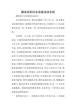 服装店的社会实践活动总结