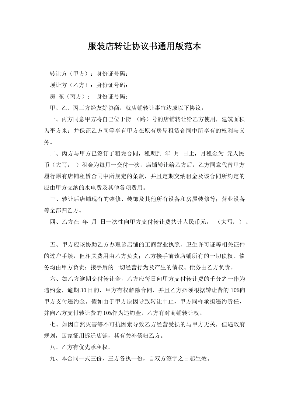 服装店转让协议书通用版范本_第1页