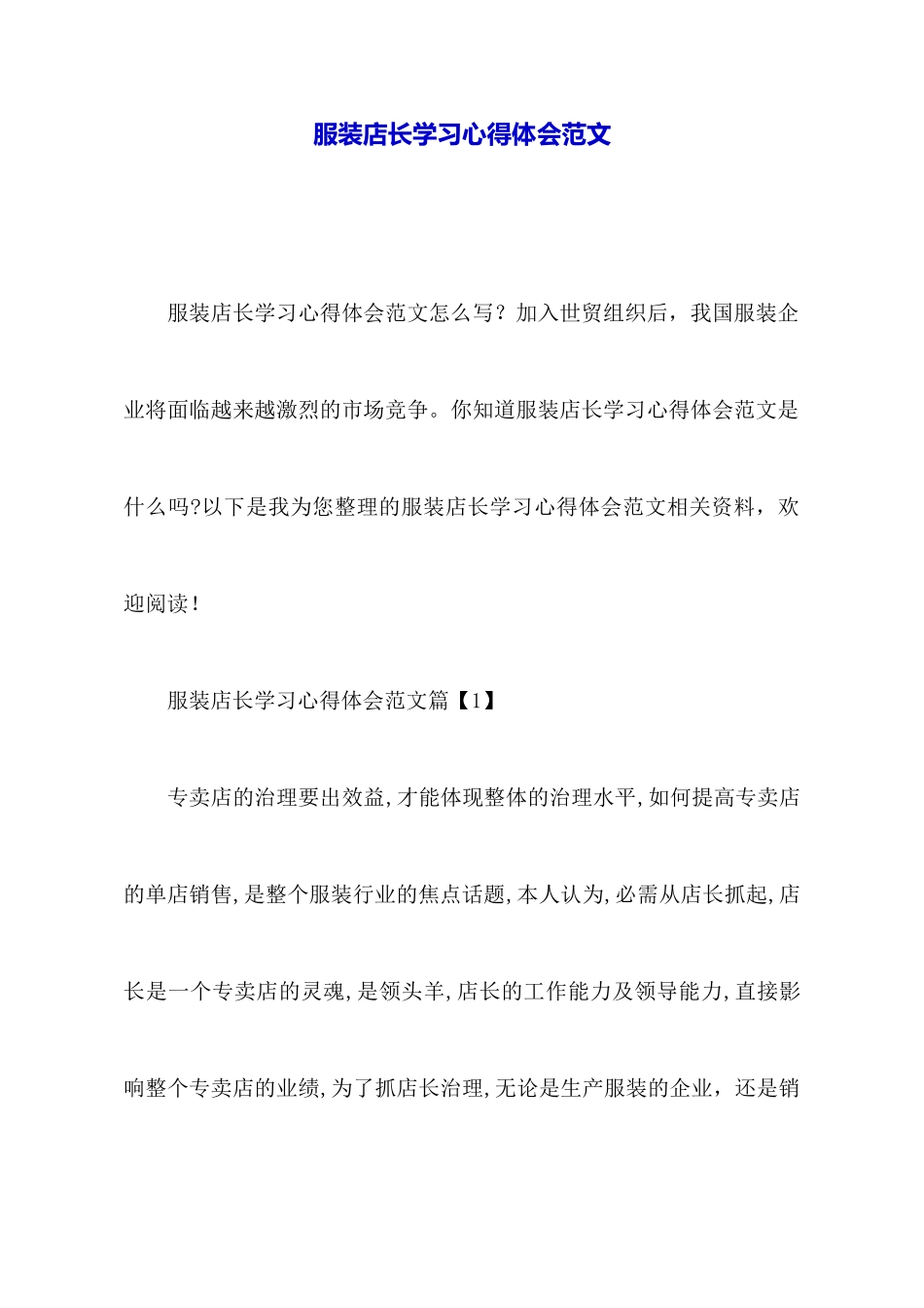 服装店长学习心得体会范文_第1页
