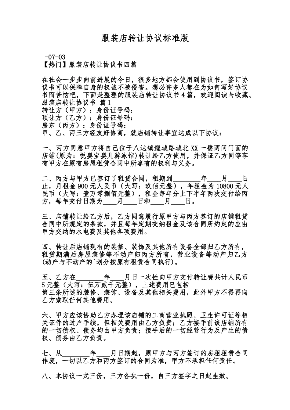 服装店转让协议标准版范本_第1页