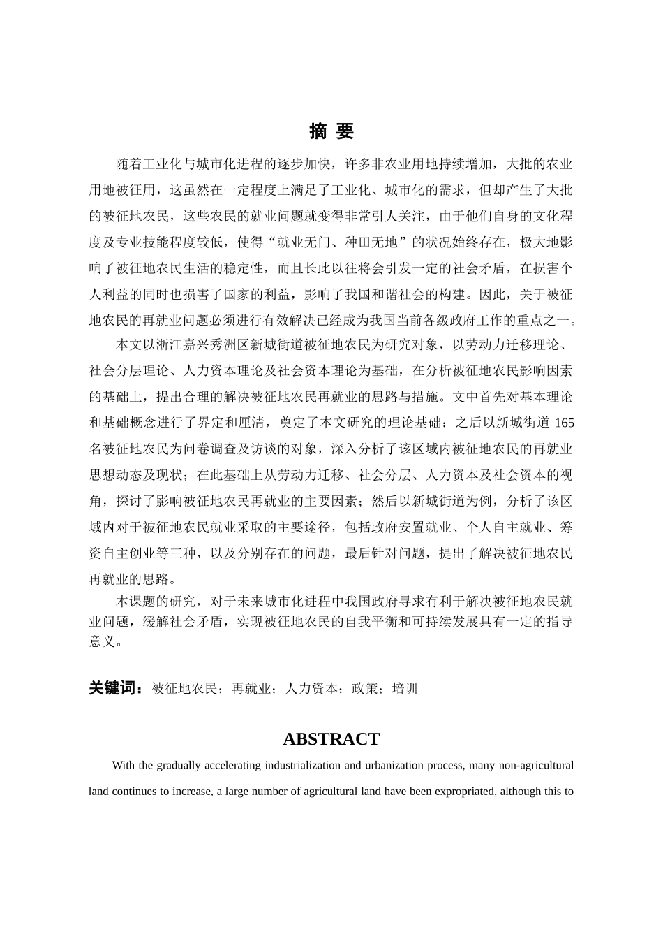 被征地农民再就业问题研究分析--基于嘉兴市秀洲区新城街道的调查  工商管理专业_第2页