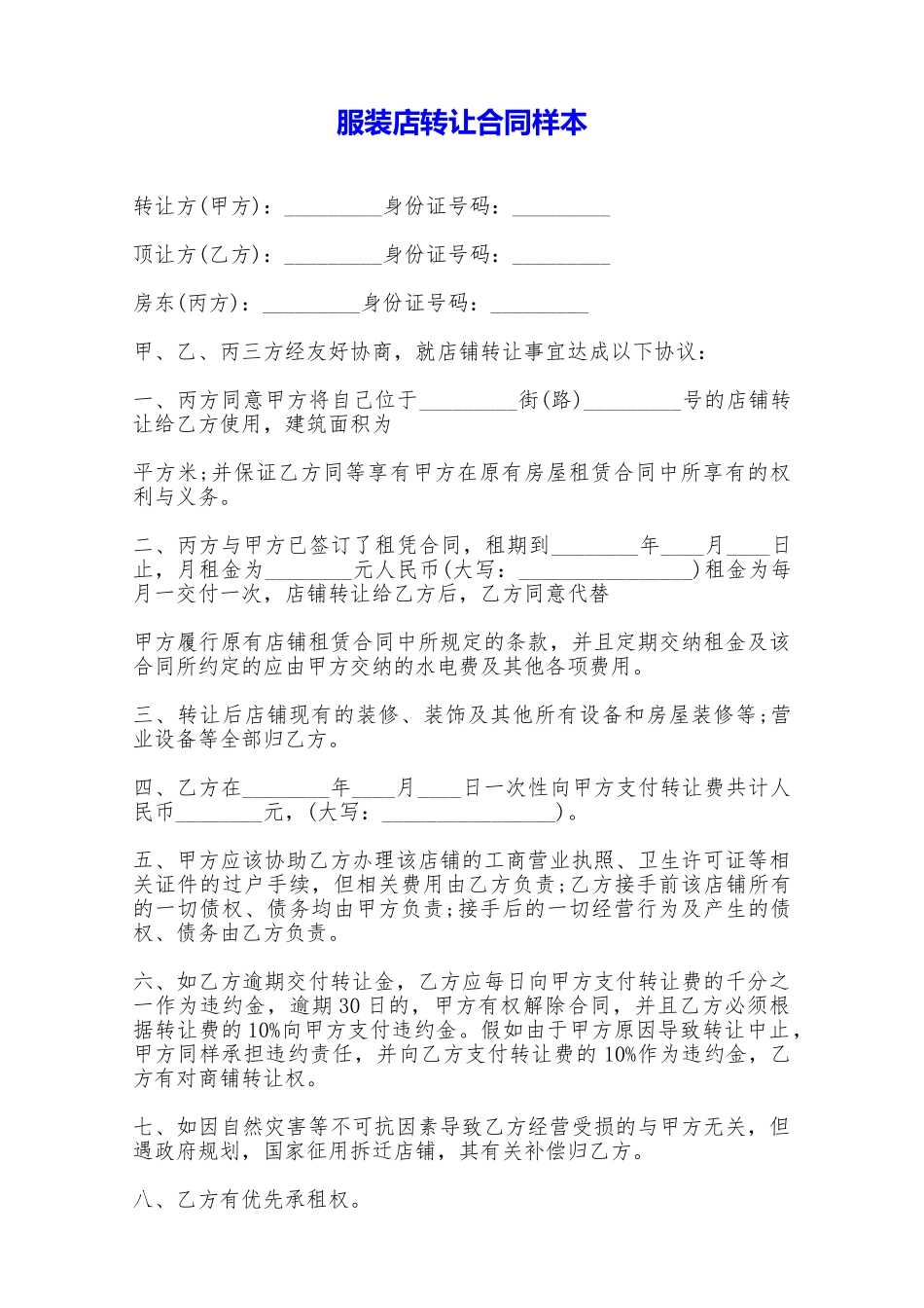 服装店转让合同样本——范本_第1页