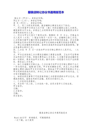 服装店转让协议书通用版范本——范本