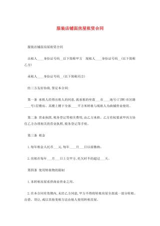服装店铺面房屋租赁合同