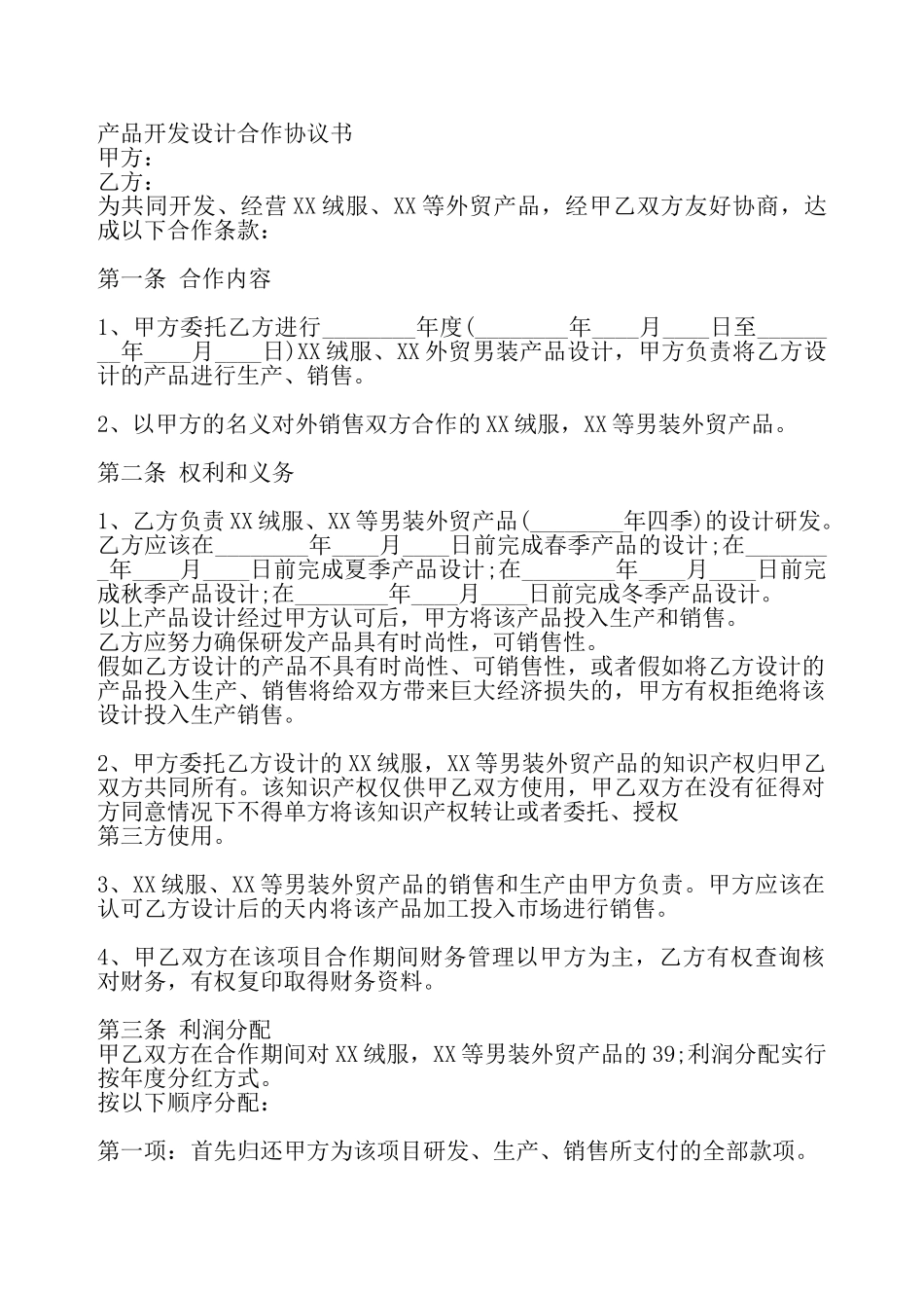 服装开发合作协议标准版——_第2页