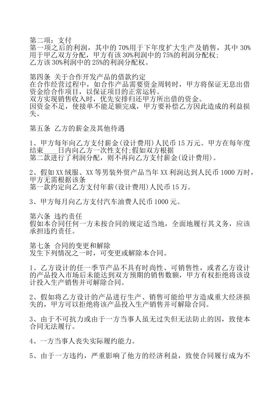 服装开发合作协议标准版——_第3页