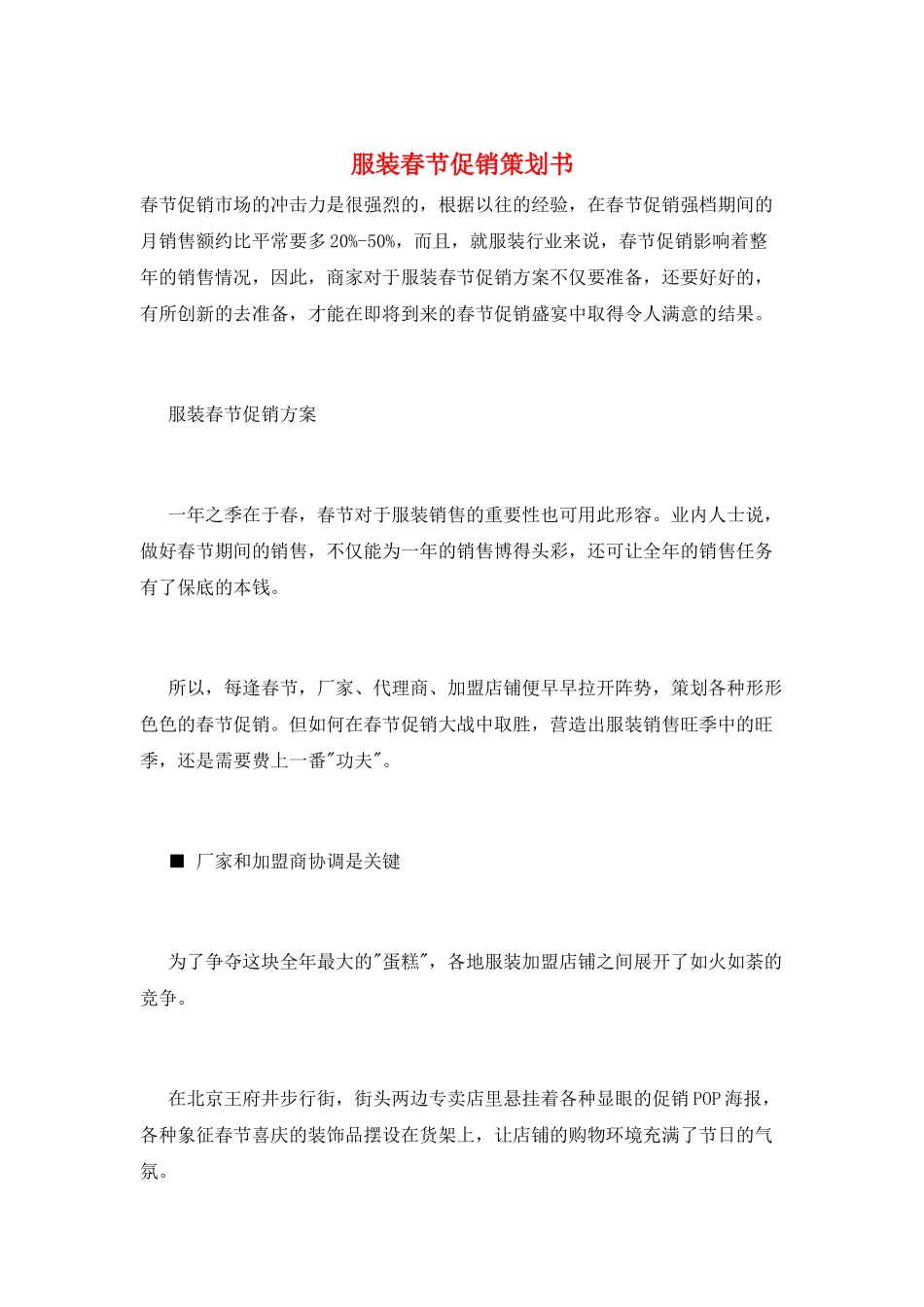 服装春节促销策划书_第1页