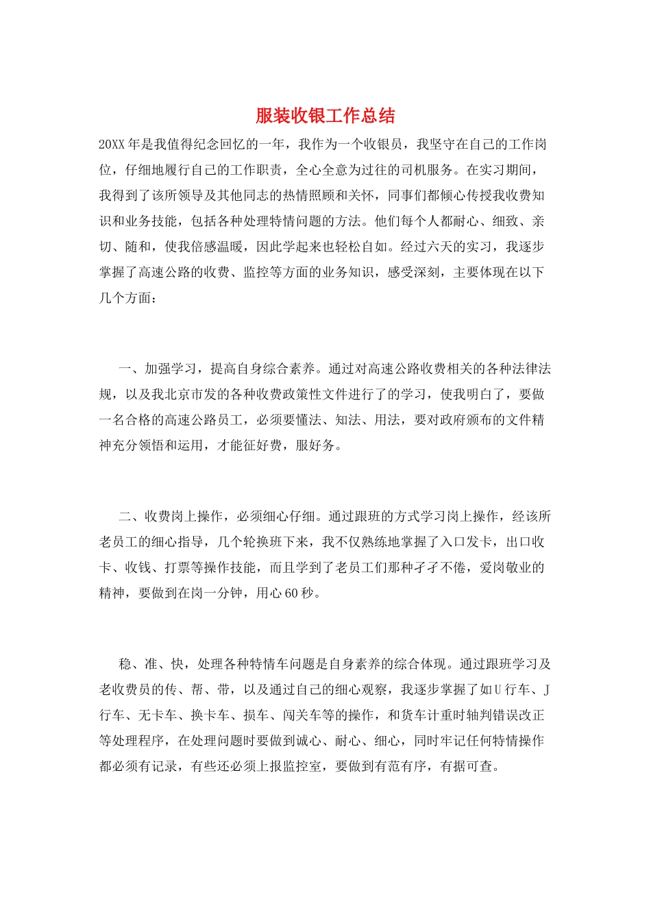 服装收银工作总结_第1页