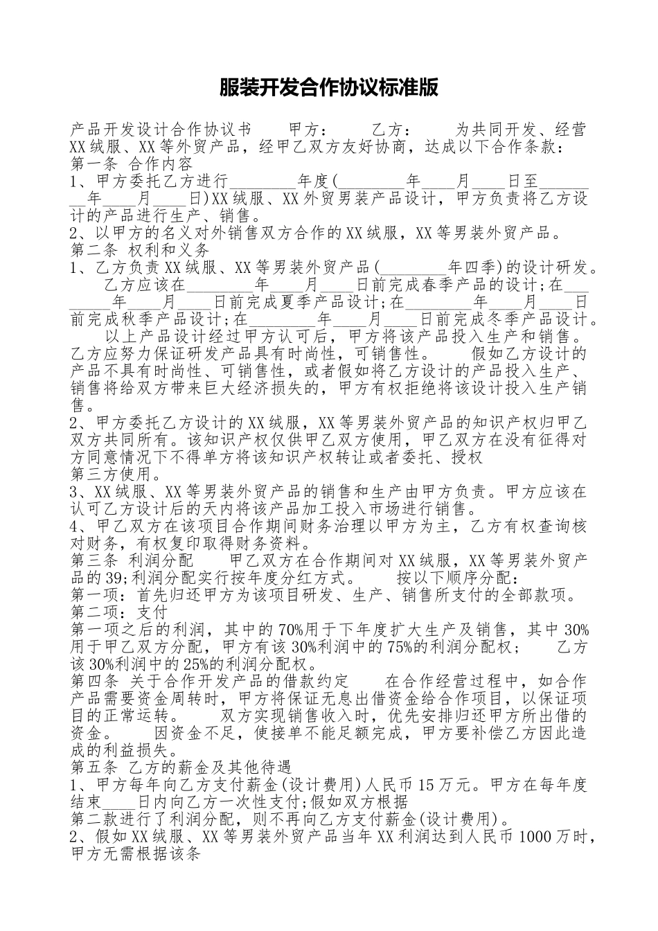 服装开发合作协议标准版_第1页
