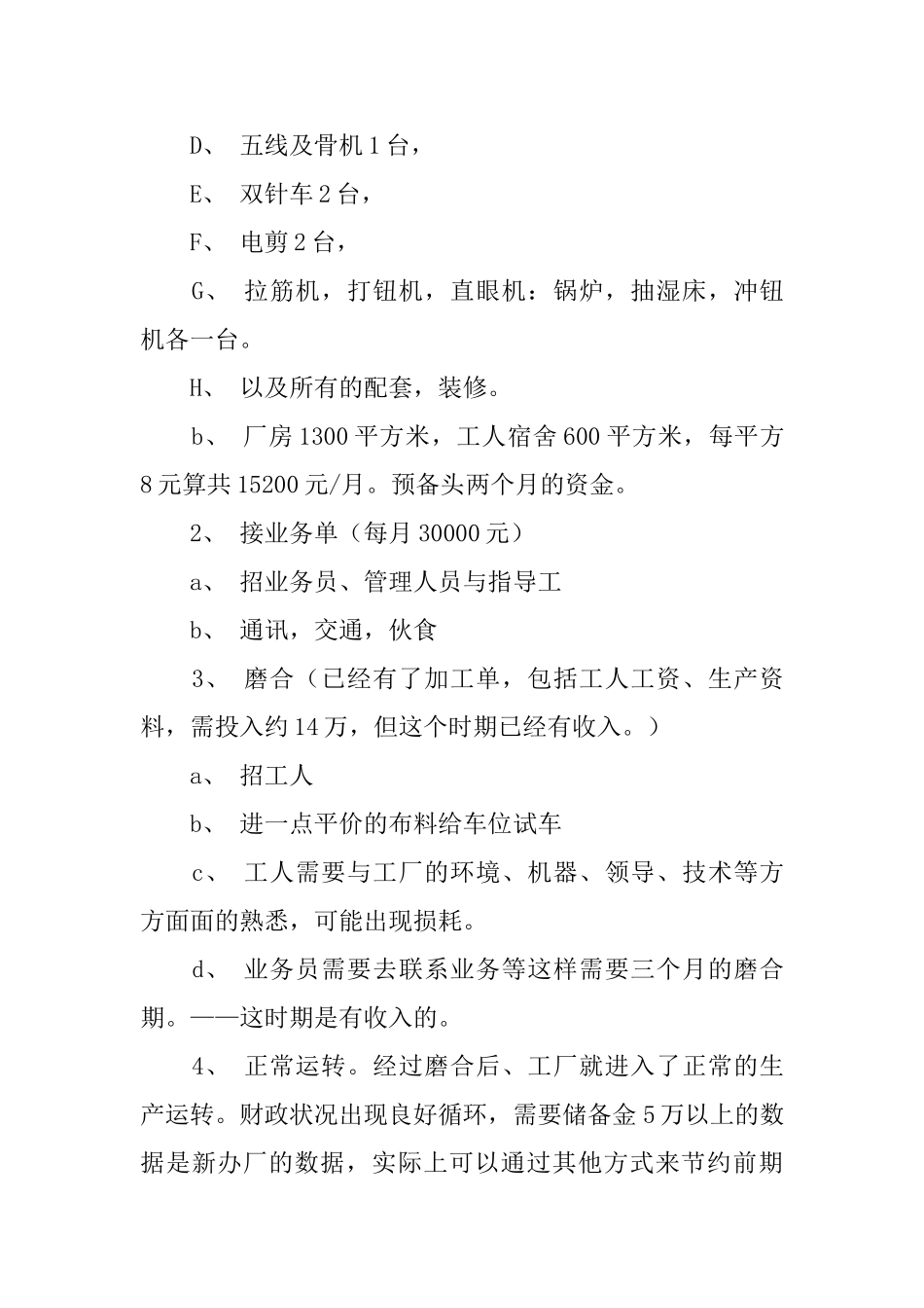 服装生产厂创业商业计划书_第3页