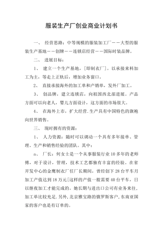 服装生产厂创业商业计划书