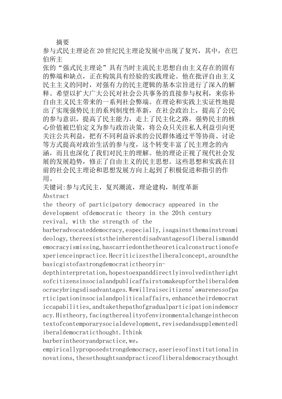 本杰明·巴伯的强势民主理论分析研究 行政管理专业_第1页