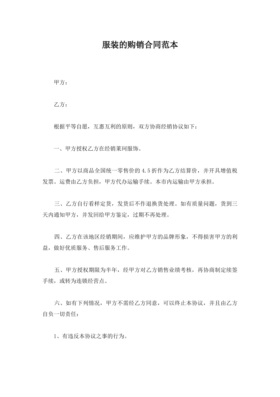 服装的购销合同范本_第1页