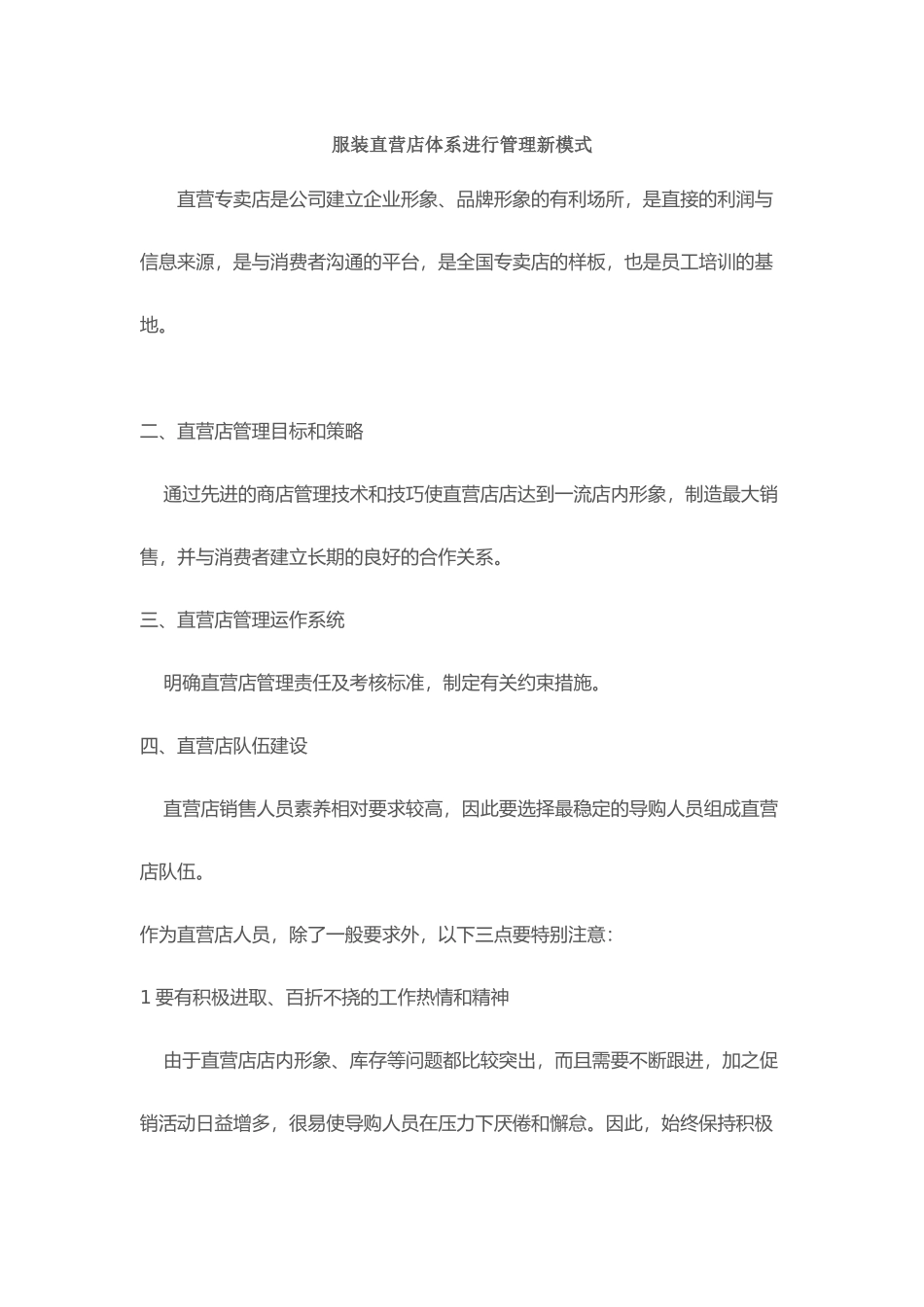 服装直营体系管理_第1页