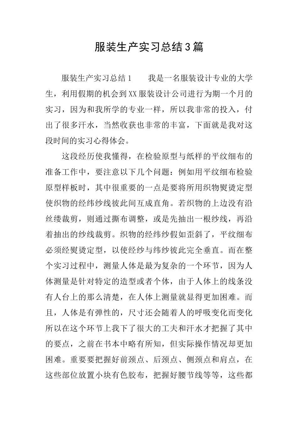 服装生产实习总结3篇_第1页