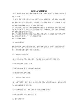 服装生产质量管理