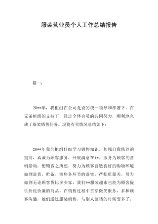服装营业员个人工作总结报告