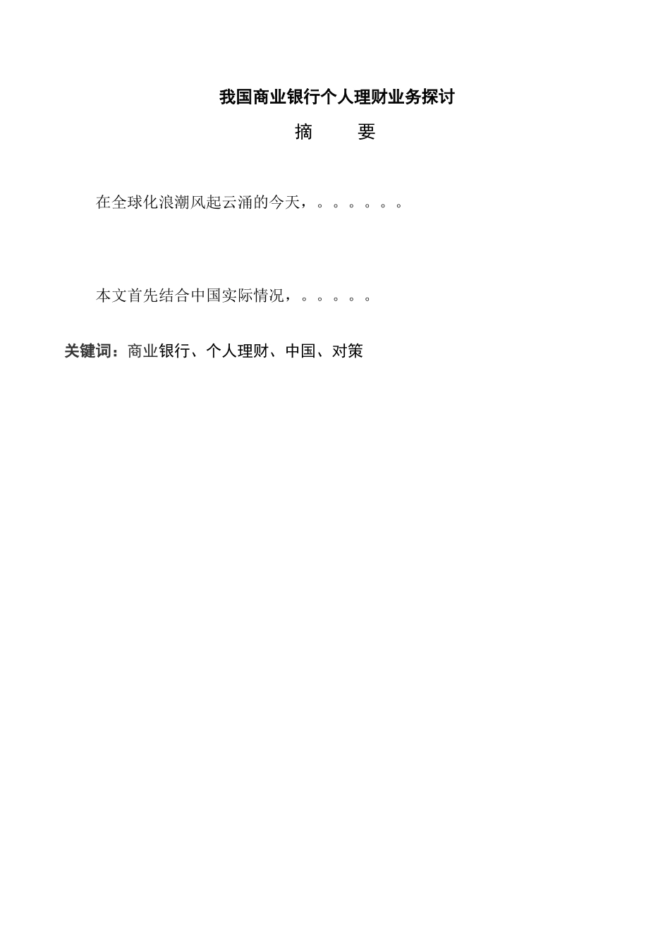 本科毕业论文格式模版 我国商业银行个人理财业务探讨_第1页