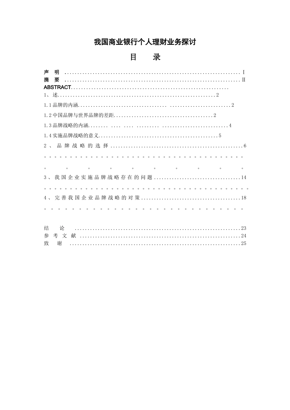 本科毕业论文格式模版 我国商业银行个人理财业务探讨_第3页