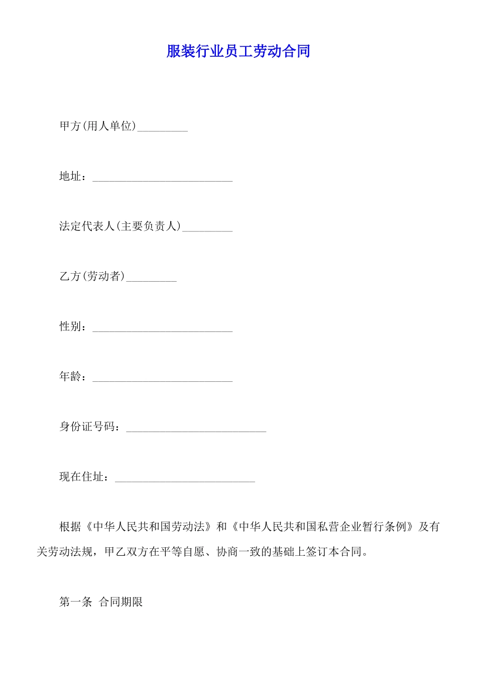 服装行业员工劳动合同_第1页