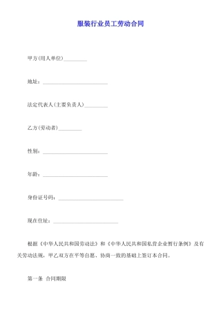 服装行业员工劳动合同