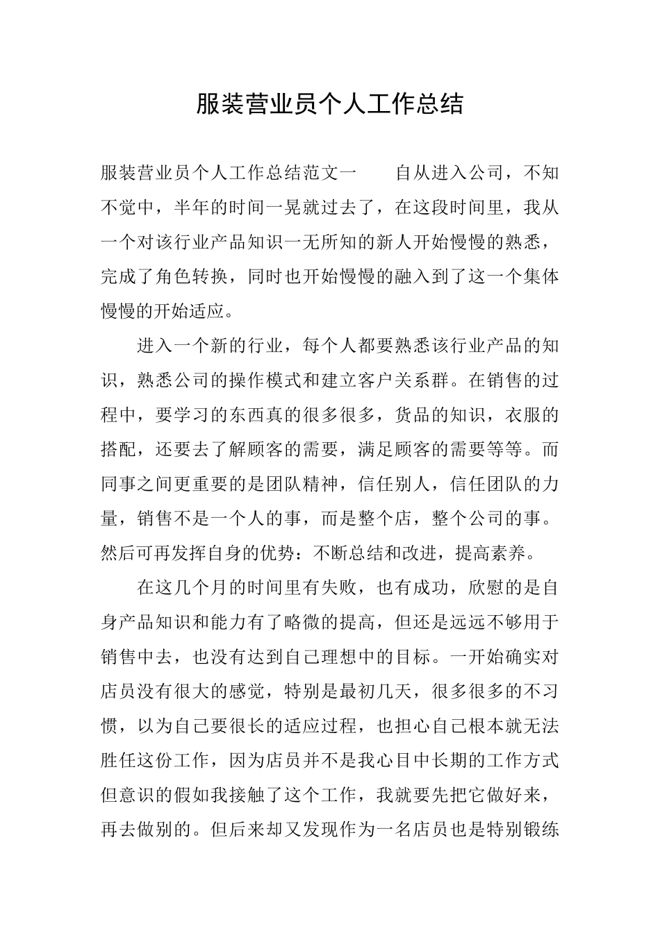 服装营业员个人工作总结_第1页