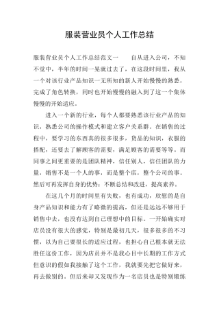 服装营业员个人工作总结