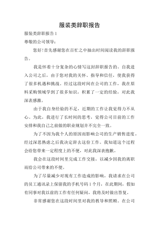 服装类辞职报告