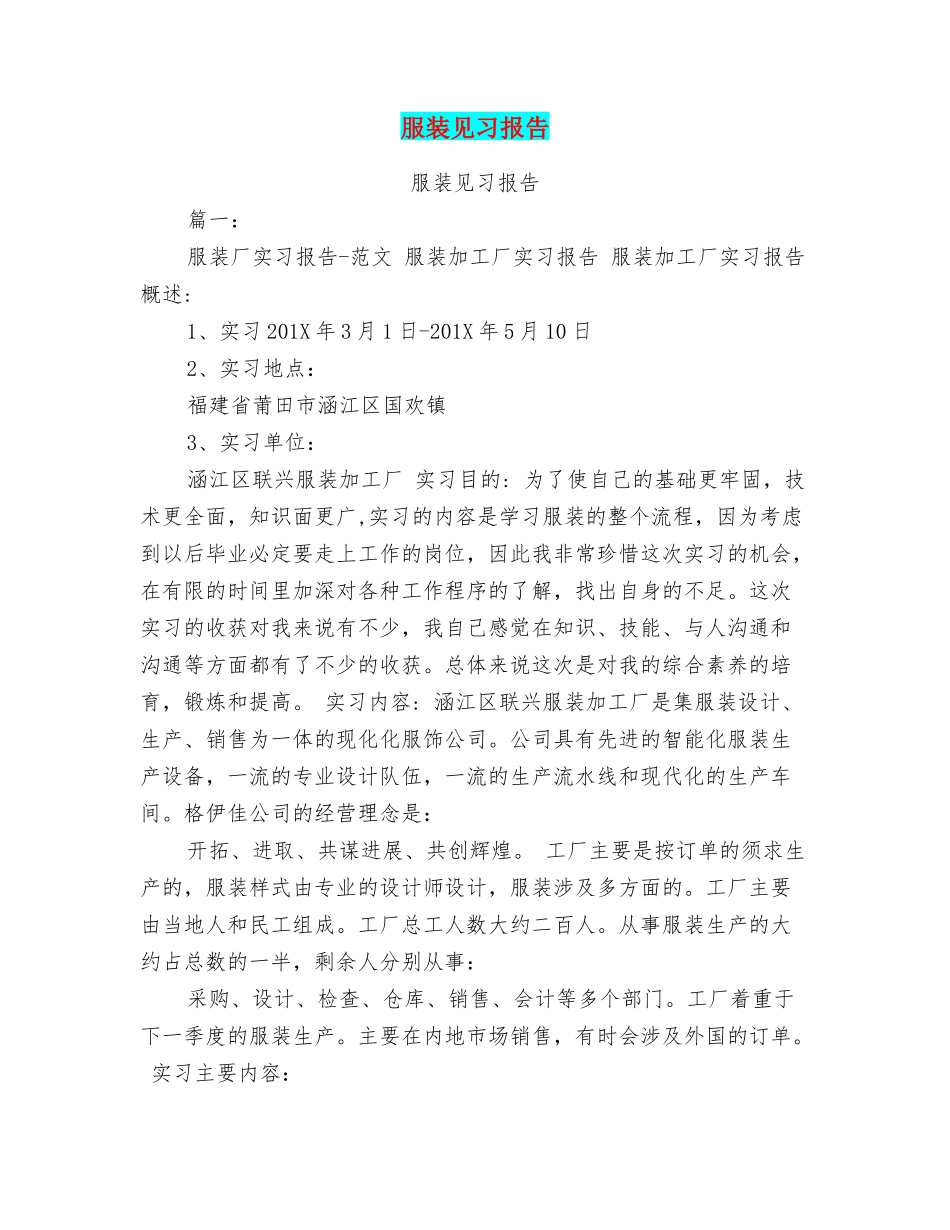 服装见习报告_第1页