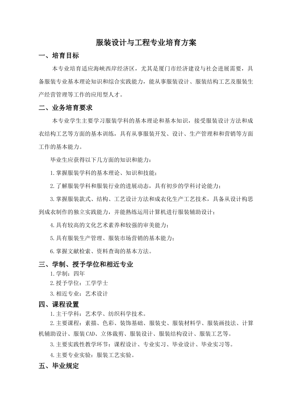 服装设计与工程专业培养方案_第1页