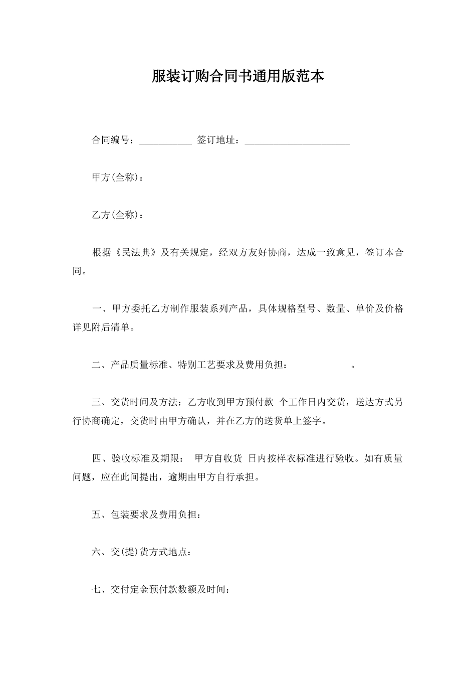 服装订购合同书通用版范本_第1页